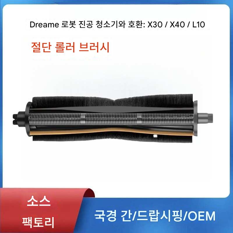 main_964153219395_0-1 진공 청소기 브러시 커팅 로봇 x30l10x40l20dreame/용 롤러 액세서리 울트라에 적합 - 이미지 1
