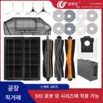 Dreame S10 로봇팔 청소 로봇 액세서리, 사이드 브러시, 롤러 브러시, 걸레, 먼지백 및 소모품과 호환됩니다.