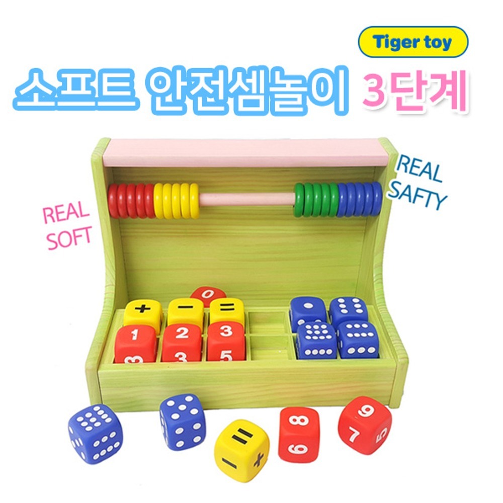 1b1e112346ef7d6e76e6f60eb22bcc04 소프트안전셈숫자놀이(3단계) - 이미지 1