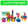 소프트안전알파블럭세트(46pcs)