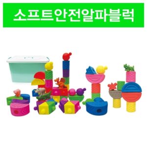 소프트안전알파블럭세트(46pcs)
