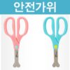 안전가위