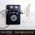 복고풍 고풍스러운 벽걸이 전화 모델 의류 매장 바 창문 장식 벽 장식 사진 소품 - 이미지 2