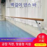 댄스 바 벽걸이 고정식 리프트식 홈 댄스 바 전문 피트니스 댄스 룸 바 다리 스트레칭 바 - 이미지 2