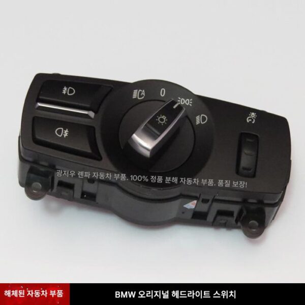 BMW 5시리즈 7시리즈 X3 F02 F10 F18 F25 헤드라이트 스위치 조명 제어판 분해된 차량 부품