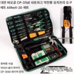대만 바오공 네트워크 툴 키트 박스 376E 네트워크 케이블 플라이어 파인더 약전류 종합 유지 보수 조합 툴 박스 - 이미지 4