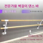 댄스바 벽걸이형 다리 스트레칭 바 운동실 2중 고정형 교실 홈 전문가용 어린이용 리프트 바 - 이미지 2