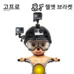GoPro13/12/11/10/9 오리지널 헬멧 브라켓 헬멧베이스 사이드 턱 브라켓 모터사이클 액세서리