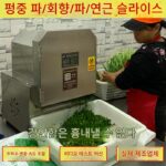 다기능 야채 커터 식당 상업용 파 및 파 절단기 전자동 소형 슬라이서 고추 절단 링 절단 양파 기계 - 이미지 2