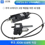 DS5 DS6 푸조 508 3008 시트로엥 C6 펑센 A9 주차 브레이크 모듈 전자식 핸드 브레이크 모터