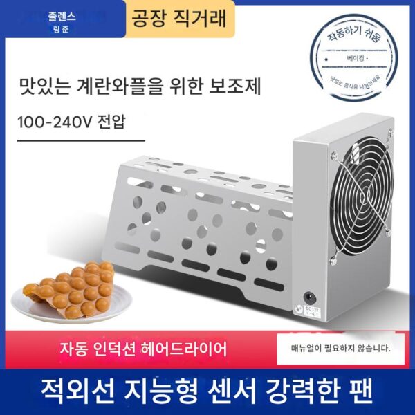 계란 와플 적외선 유도 냉각 성형 냉각 팬 헤어 드라이어 전자동 계란 와플 송풍기 110V