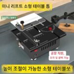 미니 데스크탑 소형 테이블 톱 DIY 목공 아크릴 PVC 전기 톱 정밀 모델 톱 다기능 소형 절단기