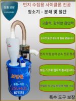 고출력 진공청소기, 유리섬유강화플라스틱 무진공연삭기, 수지판 집진기, 보텍스 진공청소기