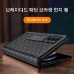 삼성 Z폴드7 신형 W25 짠 패턴 접이식 스크린 정품 가죽 초박형 폴드6/5 보호 커버 힌지 전체 패키지 낙하 방지 폴드4 쉘 크리에이티브 브래킷 폴드3 고급 촉감에 적합