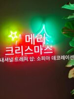 크리스마스, 할로윈, 춘절, 중추절, 발렌타인데이 등 벽과 창문에 매달린 휴일 네온 조명, 분위기 조명 맞춤 제작