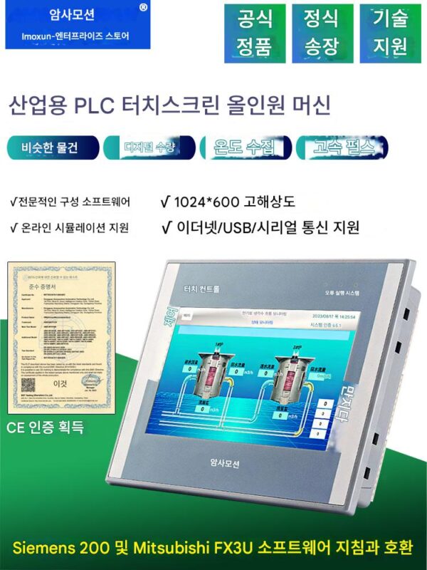 Siemens 200smart 컨트롤러 7인치 디스플레이와 호환되는 Imoxun 산업용 PLC 터치스크린 올인원 머신