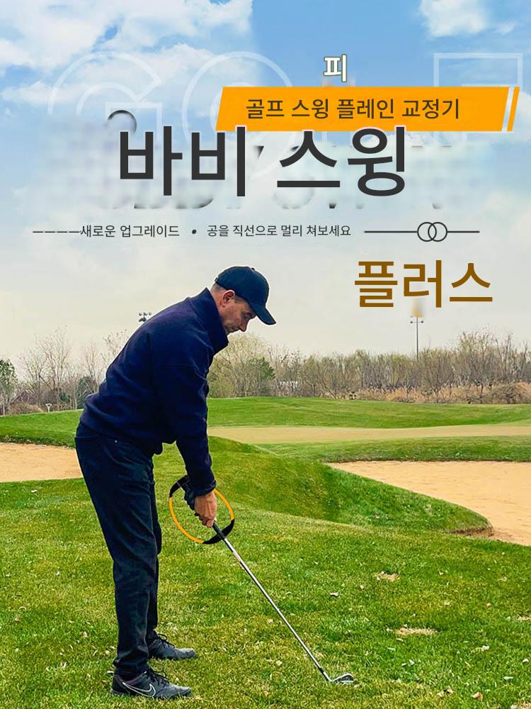 main_762907805321_0 업그레이드된 BobbySwing 골프 스윙 플레인 트레이너 스퀘어 클럽 페이스 샷 교정 트레이닝 용품 - 이미지 1
