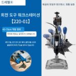 서랍 액세서리 작업대 전기 그라인더 작업 브래킷 조각기 전용 정밀 벤치 드릴 매달기 그라인더 전체 액세서리 세트 - 이미지 4