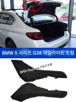 BMW 5 시리즈 G38 내부 테일라이트 525 테일 커버 528 트렁크 530 배수 홈 540 디플렉터 30 트림에 적용 가능 - 이미지 2