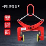 대리석 슬래브 클램프 스톤 클램프 리프팅 클램프 대형 플레이트 리프팅 클램프 스톤 슬래브 클램프 도로변 스톤 클램프 도로변 치아 스톤 클램프 - 이미지 3