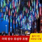 유성우 LED 조명 점멸 조명 별이 가득한 줄 조명 야외 조경 조명 매달린 나무 장식 나무 조명 매달린 조명