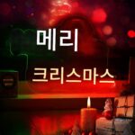 메리 크리스마스 네온 USB 장식 조명 산타클로스 크리스마스 트리 눈송이 사슴 바 - 이미지 5