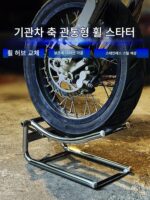 오토바이 중장비 액슬 휠 리프터 보조 설치 전면 및 후면 휠 분해 및 제거 타이어 지지대 프레임 유지 관리 도구