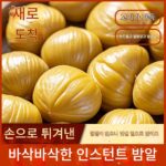 밤, 밤알, 즉석식품 소포장, 기름밤알, 견과류, 즉석식품 건과일, 건강간식 - 이미지 2