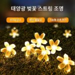 태양광 벚꽃 조명 초고휘도 다채로운 조명 깜박임 야외 방수 조명 벨트 안뜰 발코니 정원 장식 조명