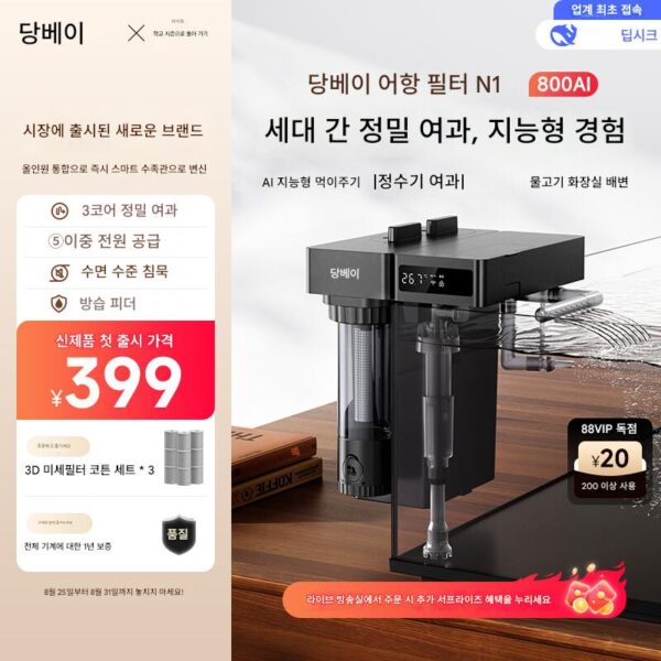 [신제품] 당베이 아쿠아리움 필터 N1 800L AI 스마트 벽걸이형 외부 정수기
