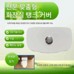 변기 물탱크 커버 액세서리 맞춤형 변기 플러시 커버 PVC 두꺼운 소재 다양한 모양 선택 가능 - 이미지 2