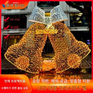 LED 대형 크리스마스 종 모양 램프 장식 야외 축제 조명 쇼핑몰 사각형 장식 조경 램프 사용자 정의
