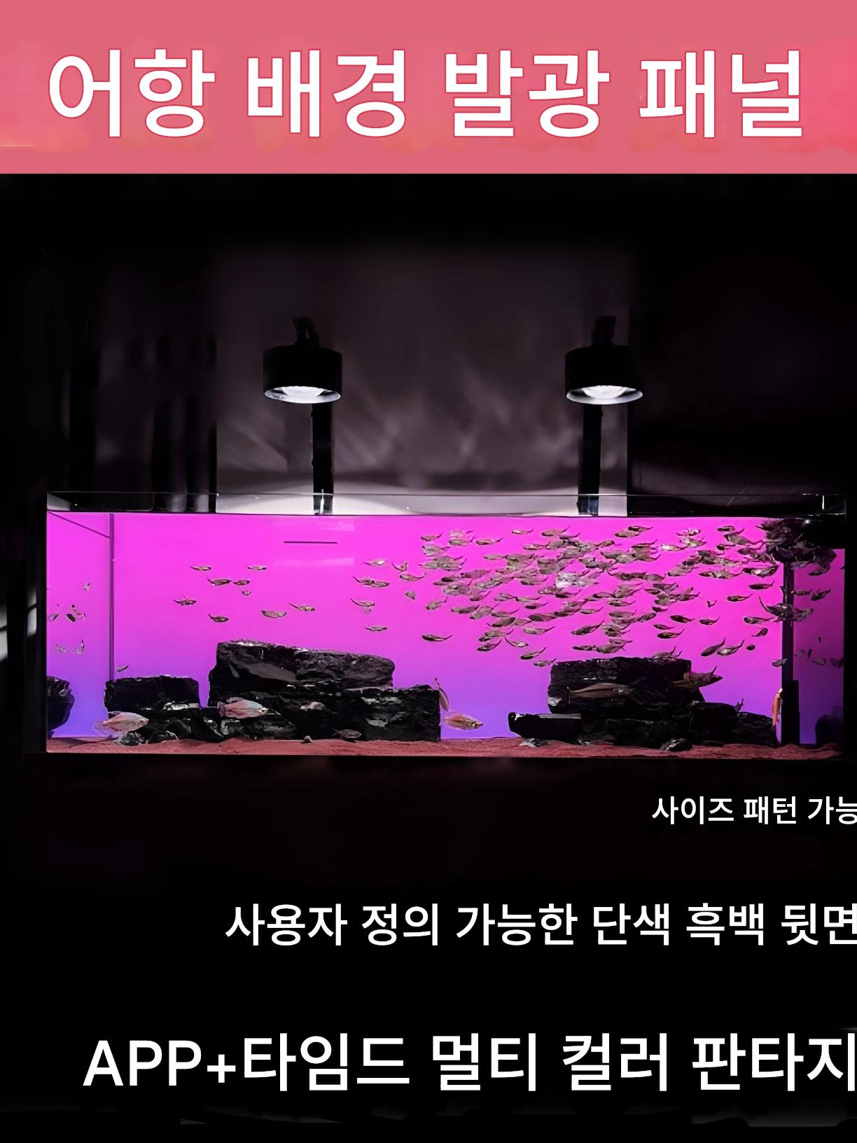 main_953053479525_0 수족관 생태 어항 배경 조명 보드 RGBW 색상 변경 수족관 조경 아크릴 조명 보드 발광 배경 장식 - 이미지 1