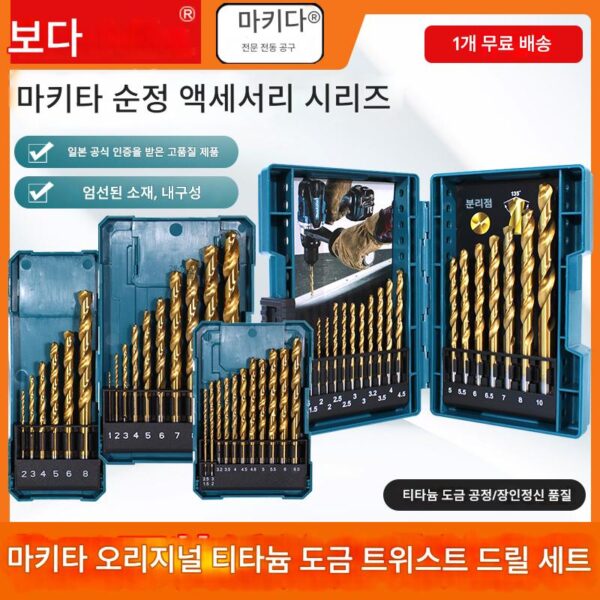 마키타 티타늄 도금 트위스트 드릴 비트 초경 스테인리스 스틸 전기 드릴 금속 카바이드 펀칭 세트