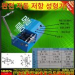 저항기 성형기 테이프 저항기 성형기 - 이미지 3