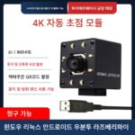 8MP USB 카메라 모듈 산업용 4K HD 광각 자동 초점 QR 코드 인식 Raspberry Pi Android