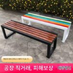 공원 벤치 야외 벤치 안뜰 방부목 야외 긴 벤치 로우 의자 쇼핑몰 체육관 휴식 벤치 단단한 나무 - 이미지 3