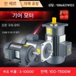 기어 감속 모터 380V 수평 수직 400W750W Shengbang 가변 주파수 속도 모터 기어 감속기