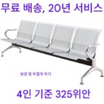 스테인리스 스틸 공항 의자 벤치 4인용 대기 의자 주입 의자 공공 휴식 결합 의자