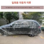 일회용 자동차 커버 자외선 차단 방수 비 플라스틱 투명 자동차 커버 자동차 먼지 커버 범용 간단 스프레이 페인트 보호 커버