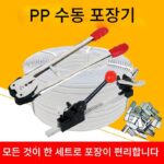 플라이어, 수동 텐셔너, 스트래핑 머신, 수동 스트래핑 플라이어 및 포장 테이프가 포함된 수동 플라스틱 스트래핑 머신 세트