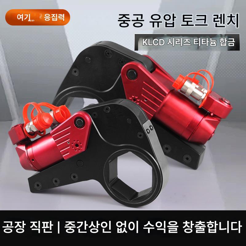main_670722320252_0 KLCD 중공 유압 렌치 대토크 중부하 전기 소켓 풍력 특수 분해 너트 특수 드라이브 - 이미지 1