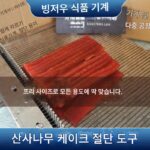 빙저우 식품 기계 3mm4mm5mm 오리 피 절단 도구 오리 피 절단기 절단 도구 - 이미지 3