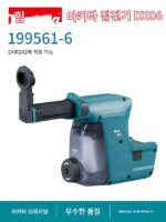 마키타 정품 전기 해머 집진기 다기능 집진박스 집진시스템 청소도구 - 이미지 3