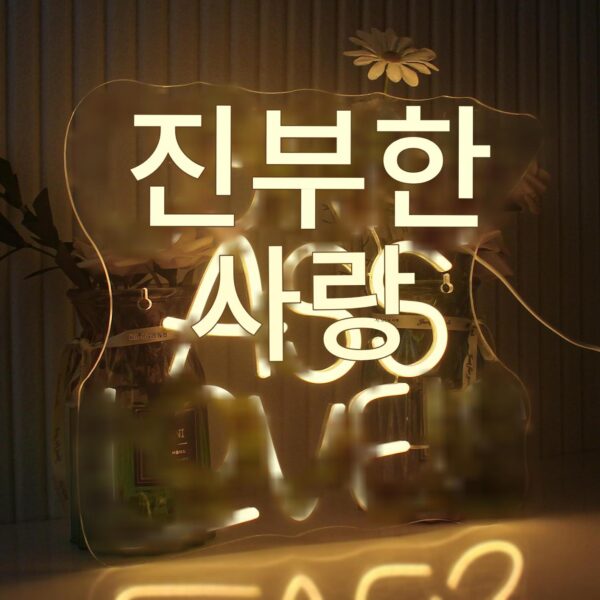 LED 네온 조명 백 플레이트 웨딩 투명 아크릴 네온 조명 장식 휴일 분위기 조명