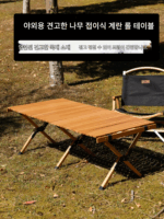 마코토 야외 비치 캠핑 계란 롤 테이블 접이식 테이블 및 의자 캠핑 휴대용 견고한 나무 야외 바베큐 긴 테이블