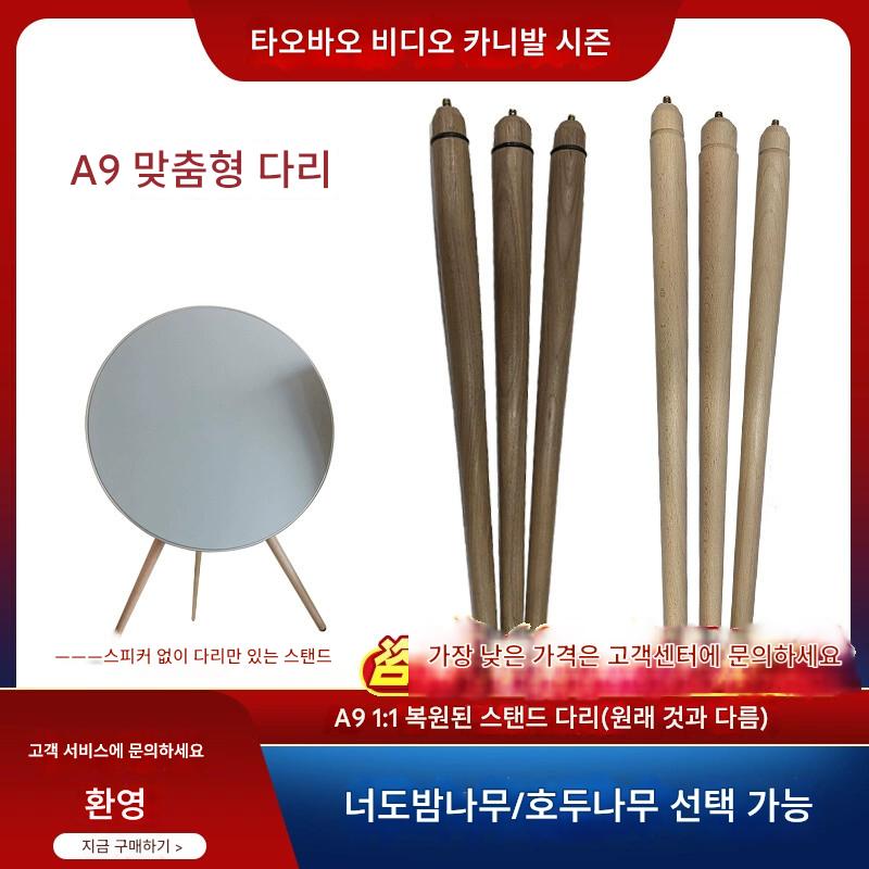 main_910462515661_0 BO A9 스피커 스탠드 BO A9 스탠드 다리 (스피커는 포함되지 않음) 너도밤나무 / 호두나무 / 밝은 참나무 - 이미지 1