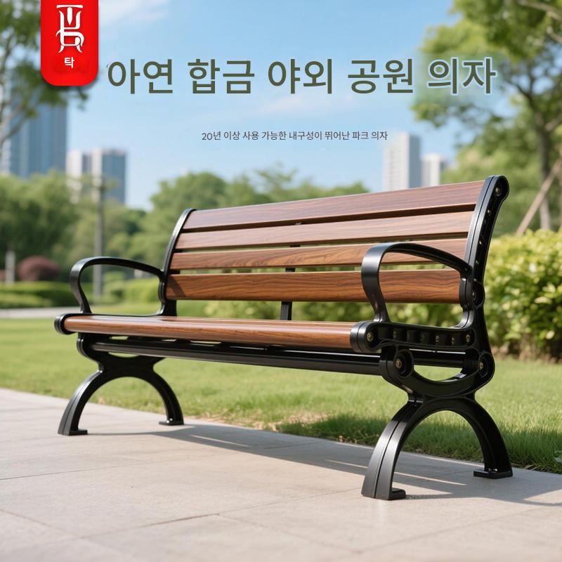 main_918619768837_0 공원 의자 야외 긴 의자 아연 합금 야외 벤치 안뜰 레저 좌석 부식 방지 의자 등받이 방수 자외선 차단 - 이미지 1