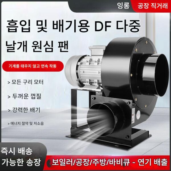 DF 원심 팬 송풍기 220V 강력 송풍 주방 흡연 환기 380V 산업용 먼지 제거 무소음 배기