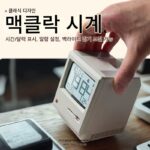 Maclock Macintosh 알람 시계 복고풍 향수 데스크탑 전자 시계 책상 남자친구를 위한 창의적인 생일 선물